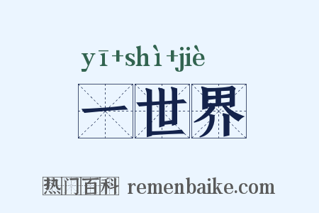 一世界是什么意思的图片